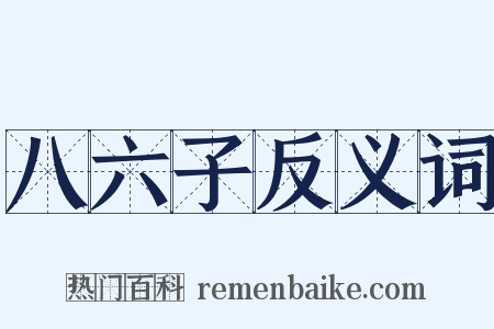 八六子反义词是什么意思的图片